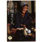 白洲正子美の種まく人