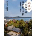 志度寺千四百年の歴史の玉手箱 四国霊場八十六番札所
