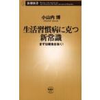 生活習慣病に克つ新常識 まずは朝食を抜く!