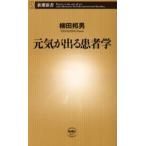 元気が出る患者学