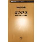 妻の浮気 男が知らない13の事情