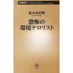 恐怖の環境テロリスト