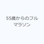 55歳からのフルマラソン