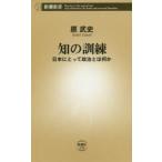 知の訓練 日本にとって政治とは何か