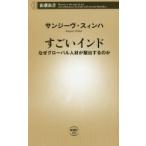 すごいインド なぜグローバル人材が輩出するのか