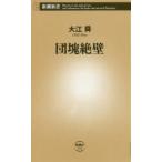 団塊絶壁