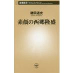 素顔の西郷隆盛