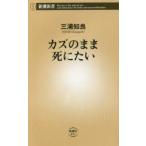 カズのまま死にたい