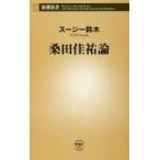 桑田佳祐論