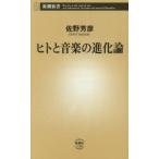 ヒトと音楽の進化論