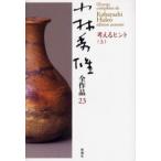 小林秀雄全作品 23