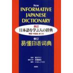 日本語を学ぶ人の辞典 英語・中国語訳つき