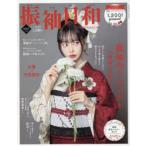 振袖日和 2027年度版