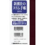 新潮社のスリム手帳