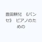 豊田耕兒 《パンセ》 ピアノのための