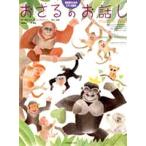 おさるのお話し