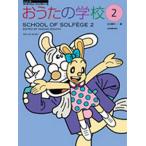 おうたの学校 Level A 2