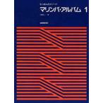マリンバ・アルバム 1