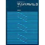 マリンバ・アルバム 3
