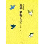 大正琴 童謡・唱歌アルバム