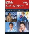 明日のヒットメロディー 新曲情報 ’09-5