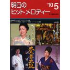 楽譜 明日のヒットメロディー ’10 5