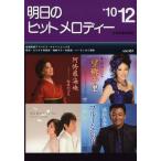 明日のヒットメロディー 新曲情報 ’10-12