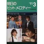 明日のヒットメロディー 新曲情報 ’11-3