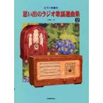 思い出のラジオ歌謡選曲集 2