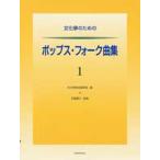 文化筝のためのポップス・フォーク曲集 1