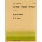 きらきら星変奏曲