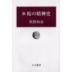 新桜の精神史