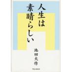 人生は素晴らしい