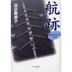 航跡 〈KEIO号〉の九人
