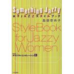 女子JAZZスタイルブック Something Jazzy