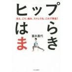 ヒップはらまき 冷え、こり、痛み、ストレスも、これで撃退!