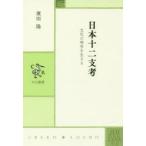 日本十二支考 文化の時空を生きる