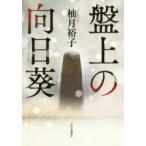 日本文学書籍全般