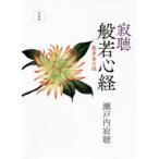 寂聴般若心経 生きるとは