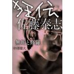 狂伝佐藤泰志 無垢と修羅