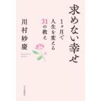 求めない幸せ 1カ月で人生を変える31の教え