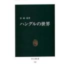 ハングルの世界