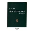 物語アメリカの歴史 超大国の行方