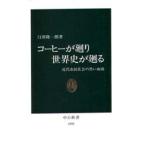 コーヒーが廻り世界史が廻る 近代市民社会の黒い血液