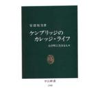 ケンブリッジのカレッジ・ライフ 大学町に生きる人々