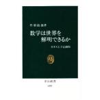 数学は世界を解明できるか カオスと予定調和