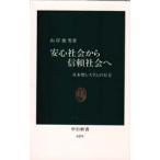 安心社会から信頼社会へ 日本型システムの行方