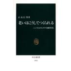 老いはこうしてつくられる こころとからだの加齢変化