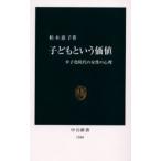 子どもという価値 少子化時代の女性の心理