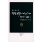 問題解決のための「社会技術」 分野を超えた知の協働